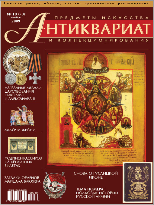 Antiques Arts & Collectibles Magazine #70 Oct.2009_ЖУРН.АНТИКВАРИАТ №70 Окт.2009