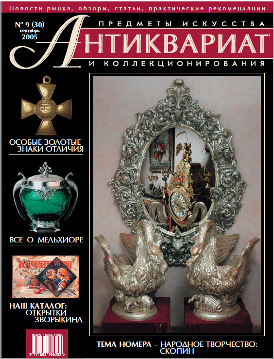 Antiques Arts & Collectibles Magazine #30 Sept2005_ЖУРН.АНТИКВАРИАТ №30 Сент2005