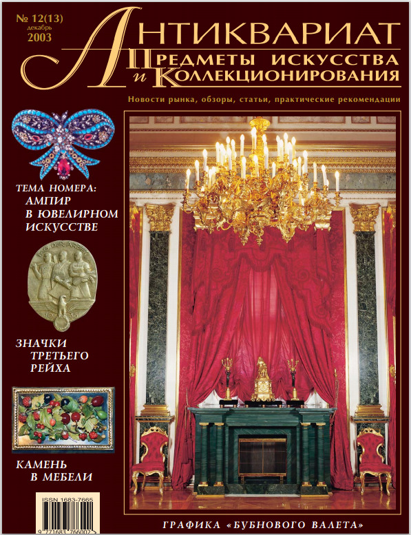 Antiques Arts & Collectibles Magazine #13 Dec2003_ЖУРН. АНТИКВАРИАТ №13 Дек.2003